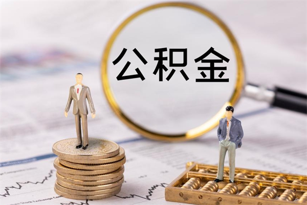 牡丹江公积金取钱办理（公积金提取办事指南）