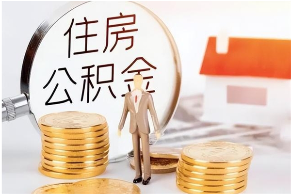 牡丹江公积金封存了怎么取（牡丹江公积金封存了怎么取出来）