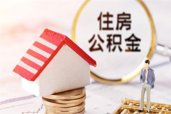 牡丹江住房公积金可以取吗（请问公积金能取吗）