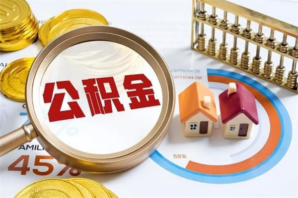 牡丹江住房公积金如何提（怎样提取住房公基金）