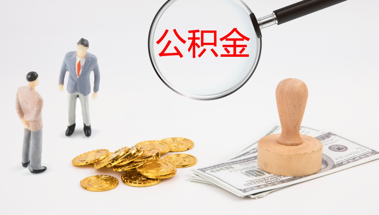 牡丹江2个月的住房公积金怎么取（两个月公积金有多少钱）