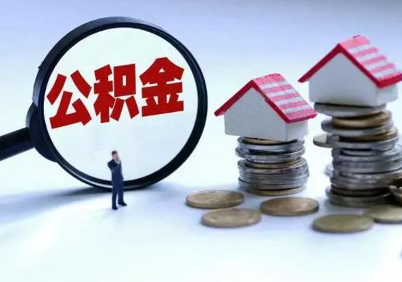 牡丹江住房公积金封存状态怎么提（公积金处于封存状态如何提取）