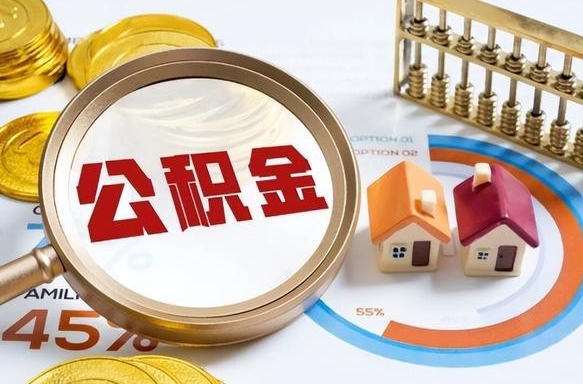 牡丹江住房公积金离职后多久可以取（公积金离职以后多久能取）