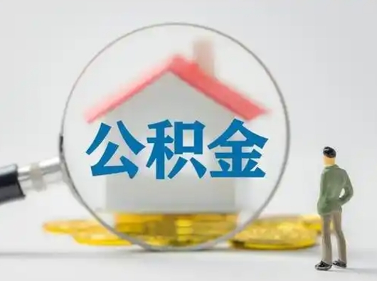 牡丹江公积金取（最新取住房公积金流程）